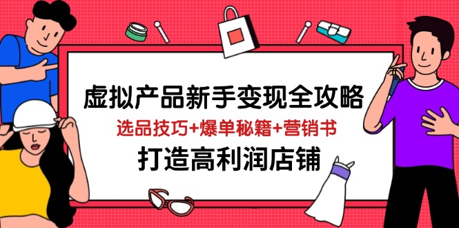 虚拟产品新手变现全攻略，选品技巧+爆单秘籍+营销书，打造高利润店铺-创业资源网 | 精品设计与工具分享平台
