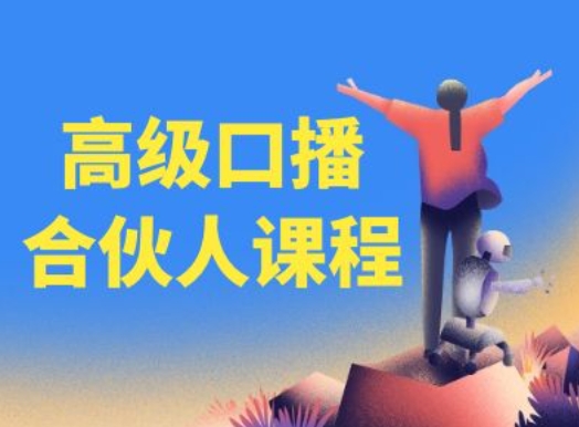 高级口播合伙人课程，百万粉丝博主教您提高口播能力-创业资源网 | 精品设计与工具分享平台
