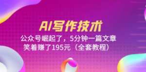 AI写作技术：公众号崛起了，5分钟一篇文章，笑着赚了195元（全套教程）-创业资源网 | 精品设计与工具分享平台
