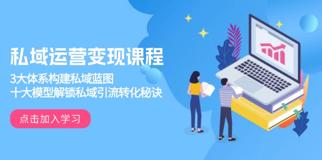 私域运营变现课程,3大体系构建私域蓝图,十大模型解锁私域引流转化秘诀 私域运营变现课程,3大体系构建私域蓝图,十大模型解锁私域引流转化秘诀