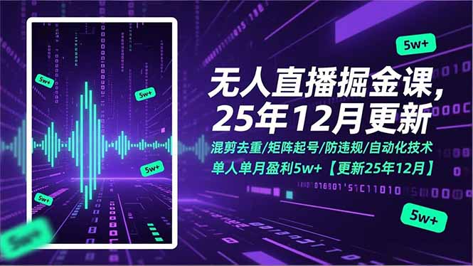 无人直播掘金课，混剪去重/矩阵起号/防违规/自动化技术，单人单月盈利5w+【更新25年12月】-创业资源网 | 精品设计与工具分享平台