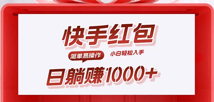快手躺赚红包，无脑操作，日入1000+-创业资源网 | 精品设计与工具分享平台