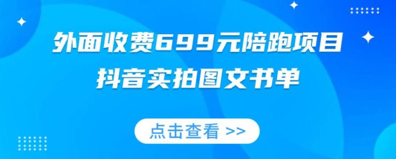 陪跑项目,抖音实拍图文书单,图文带货技巧全攻略【外面收费699元】-创业资源网 | 精品设计与工具分享平台