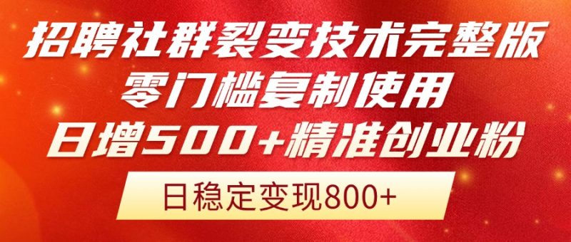 招聘社群裂变技术完整版流出！零门槛复制使用，日增500+精准创业流量每…-创业资源网 | 精品设计与工具分享平台