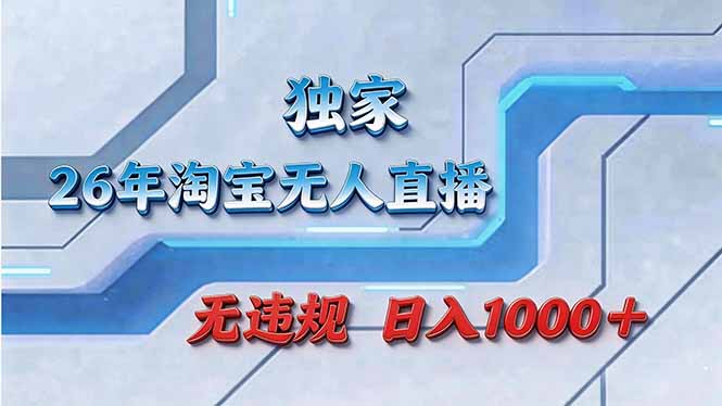 拒绝死工资！淘宝无人直播，让你睡觉都在进账-创业资源网 | 精品设计与工具分享平台