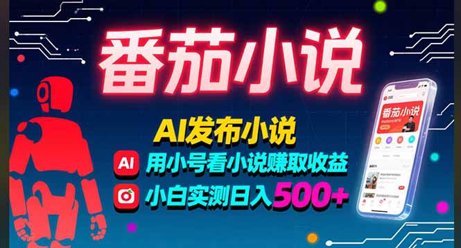 稳定3年番茄小说AI写小说赚取稿费,多号看小说赚取收益,小白实测单日500+-创业资源网 | 精品设计与工具分享平台