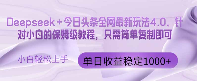 今日头条4.0最新版本 Deepseek+今日头条全网最新玩法，单日收益突破100…-创业资源网 | 精品设计与工具分享平台
