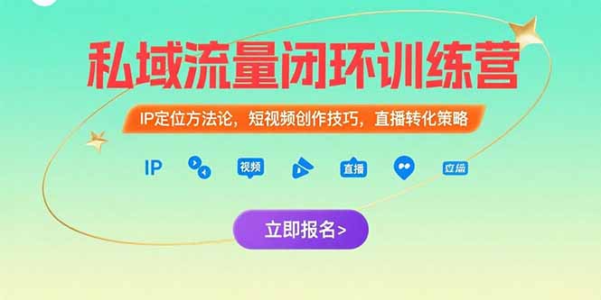 私域流量闭环训练营：IP定位方法论，短视频创作技巧，直播转化策略-创业资源网 | 精品设计与工具分享平台