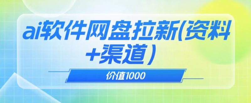 价值1000免费送AI软件实现UC网盘拉新（教程+拉新最高价渠道）【揭秘】-创业资源网 | 精品设计与工具分享平台