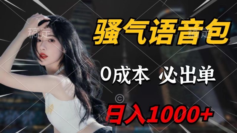 骚气语音包，0成本一天1000+，闭着眼也能出单，详细教程！-创业资源网 | 精品设计与工具分享平台