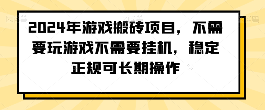 2024年游戏搬砖项目,不需要玩游戏不需要挂机,稳定正规可长期操作【揭秘】 2024年游戏搬砖项目,不需要玩游戏不需要挂机,稳定正规可长期操作【揭秘】