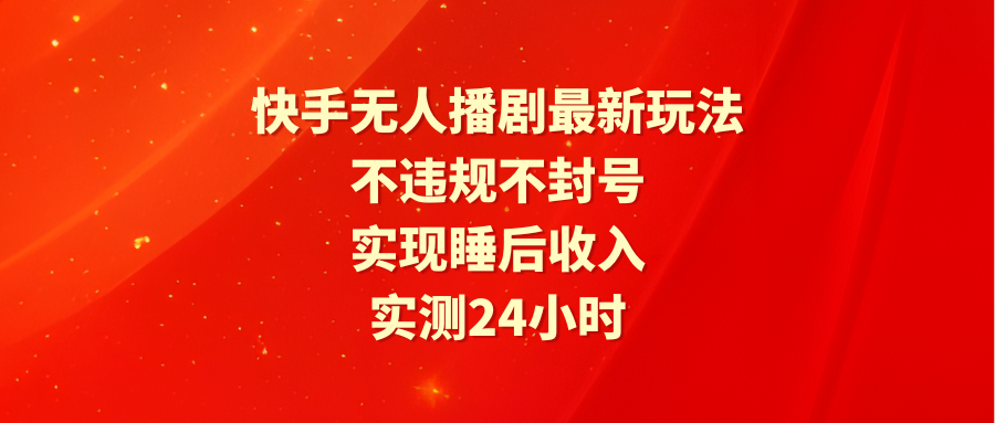 快手无人播剧最新玩法,实测24小时不违规不封号,实现睡后收入 快手无人播剧最新玩法,实测24小时不违规不封号,实现睡后收入