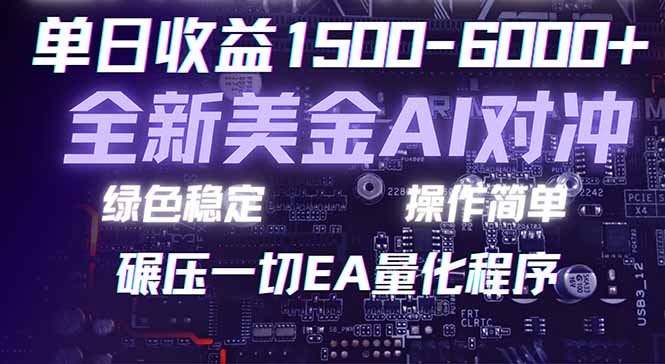 2026 全新美金对冲项目,不套平台赠金,不封号,纯算法对冲,日入 1500-6000+-创业资源网 | 精品设计与工具分享平台