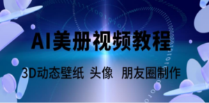 AI美册爆款视频制作教程，轻松领先美册赛道【教程+素材】-创业资源网 | 精品设计与工具分享平台