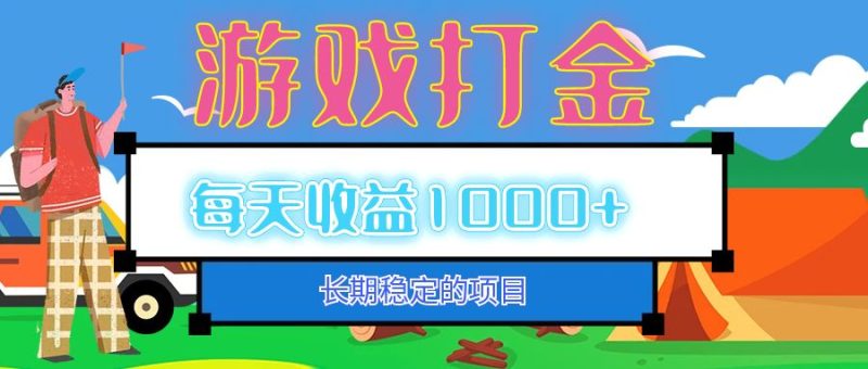 老款游戏自动打金项目，每天收益1000+ 长期稳定-创业资源网 | 精品设计与工具分享平台