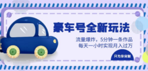 豪车号全新玩法，流量爆炸，5分钟一条作品，每天一小时实现月入过万-创业资源网 | 精品设计与工具分享平台