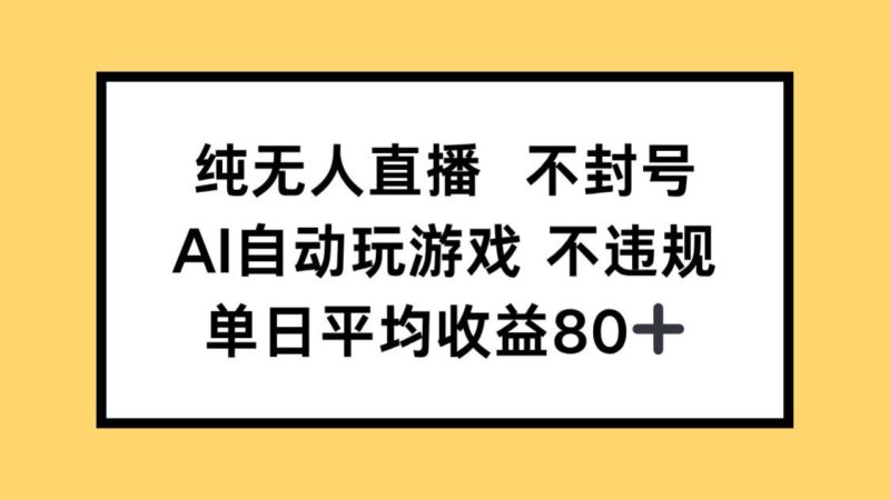 纯无人直播不封号，AI自动玩游戏，单日收益80+-创业资源网 | 精品设计与工具分享平台