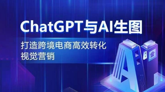 CHATGPT与AI生图，打造跨境电商高效转化视觉营销-创业资源网 | 精品设计与工具分享平台