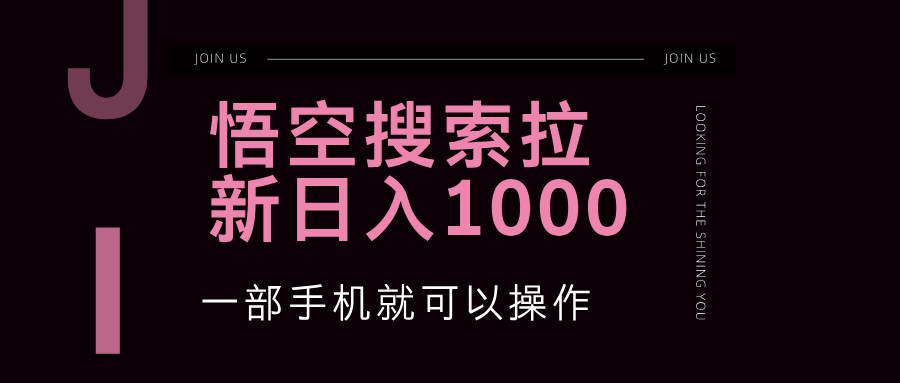悟空搜索类拉新 蓝海项目 一部手机就可以操作 教程非常详细 悟空搜索类拉新 蓝海项目 一部手机就可以操作 教程非常详细