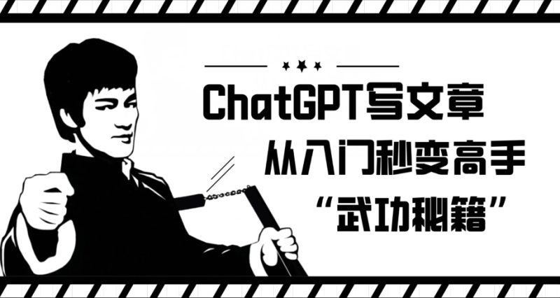 CHATGPT写文章，从入门秒变高手的‘武功秘籍’【揭秘】-创业资源网 | 精品设计与工具分享平台