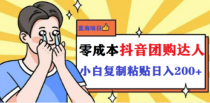 最新抖音团购蓝海项目,小白零基础轻轻松松日撸200+-创业资源网 | 精品设计与工具分享平台