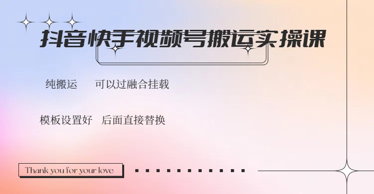 抖音快手视频号，搬运教程实操，可以过融合挂载-创业资源网 | 精品设计与工具分享平台