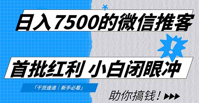 日入7500的微信推客，首批红利，自用省钱、分享赚钱，0门槛小白闭眼冲！-创业资源网 | 精品设计与工具分享平台