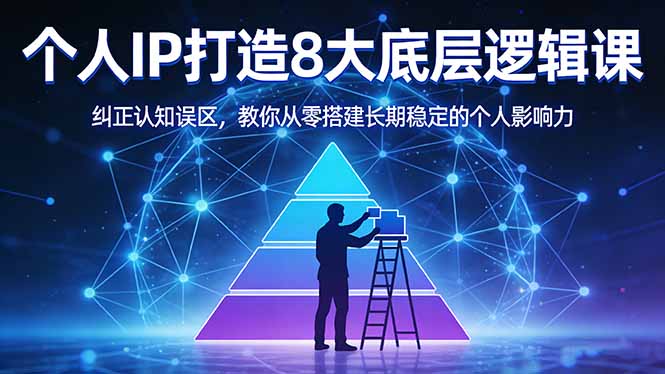 付费文章：个人IP打造8大底层逻辑课：纠正认知误区，教你从零搭建长期稳定的个人影响力-创业资源网 | 精品设计与工具分享平台