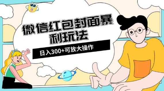 微信红包封面项目:全新全平台玩法,日入300+【揭秘】 微信红包封面项目:全新全平台玩法,日入300+【揭秘】