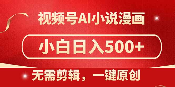 视频号AI小说漫画，无需剪辑，一键洗稿原创，小白日入500+，喂饭级教程-创业资源网 | 精品设计与工具分享平台