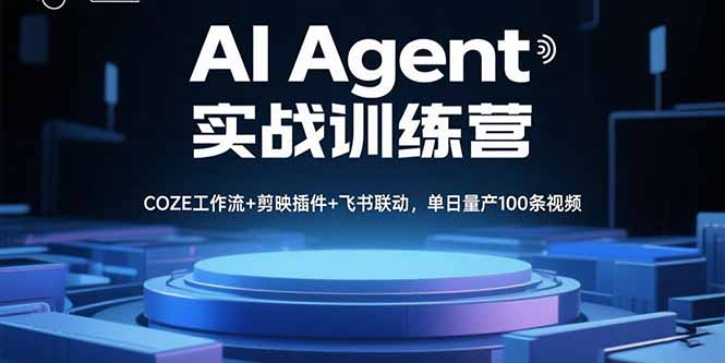 AI Agent实战训练营,COZE工作流+剪映插件+飞书联动,单日量产100条视频-创业资源网 | 精品设计与工具分享平台