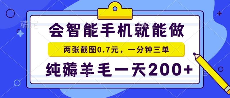 2025年零撸手机项目 二十秒一单 纯薅羊毛 一天200+做就有-创业资源网 | 精品设计与工具分享平台