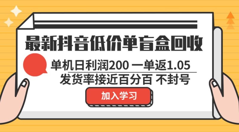 最新抖音低价单盲盒回收 一单1.05 单机日利润200 纯绿色不封号-创业资源网 | 精品设计与工具分享平台
