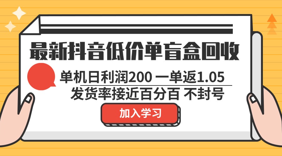 最新抖音低价单盲盒回收 一单1.05 单机日利润200 纯绿色不封号 最新抖音低价单盲盒回收 一单1.05 单机日利润200 纯绿色不封号