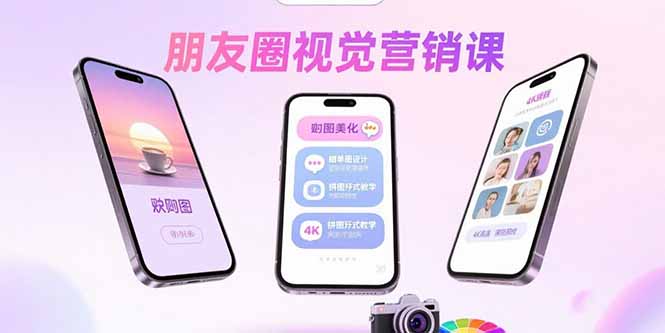 朋友圈视觉营销课：问候图美化，晒单图设计，拼图玩法教学-创业资源网 | 精品设计与工具分享平台