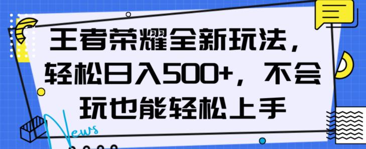 王者荣耀全新盈利玩法，轻松日入500以上，新手也能轻松上手-创业资源网 | 精品设计与工具分享平台
