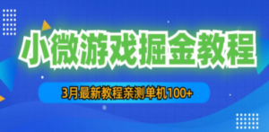 3月最新小微游戏掘金教程:一台手机日收益50-200,单人可操作5-10台手机-创业资源网 | 精品设计与工具分享平台