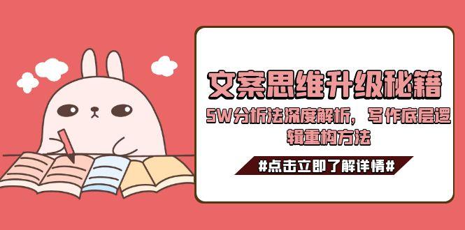 文案思维升级秘籍,5W分析法深度解析,写作底层逻辑重构方法 文案思维升级秘籍,5W分析法深度解析,写作底层逻辑重构方法