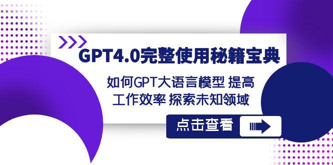 【GPT4.0进阶指南】发掘未知领域，提升工作效率！让大语言模型成为你的秘籍宝典！-创业资源网 | 精品设计与工具分享平台
