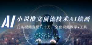 小说推文·顶流技术AI绘画教学:几条视频变现几十万,全套视频教学+工具-创业资源网 | 精品设计与工具分享平台