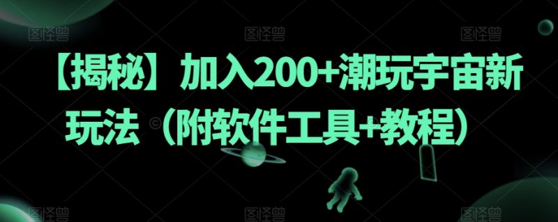 【揭秘】加入200+潮玩宇宙新玩法（附软件工具+教程）-创业资源网 | 精品设计与工具分享平台