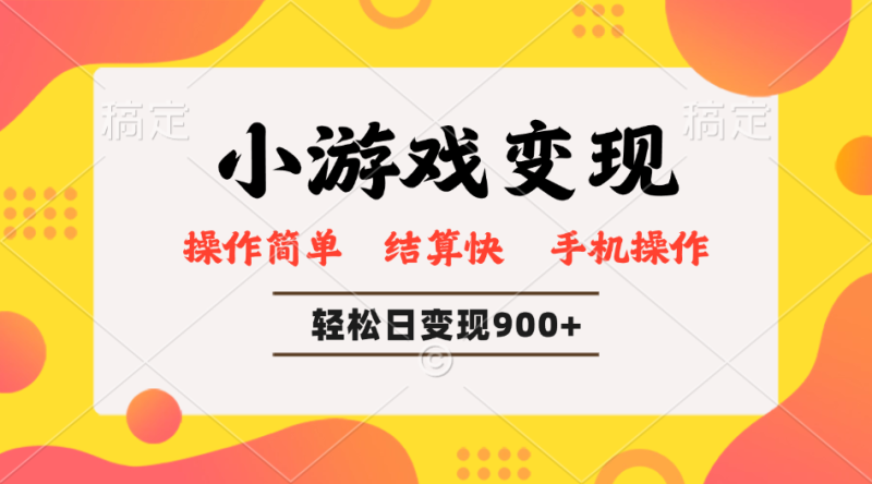 小游戏变现玩法，单日轻松600+，轻松日入900+，简单易上手-创业资源网 | 精品设计与工具分享平台