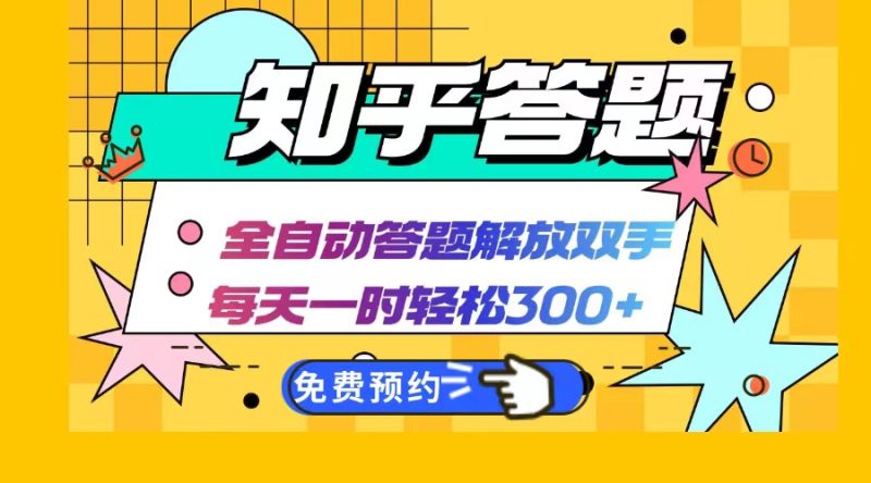 知乎答题Ai全自动运行，每天一小时轻松300+，兼职副业必备首选-创业资源网 | 精品设计与工具分享平台