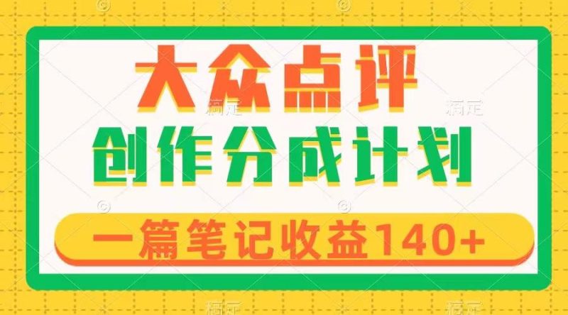 大众点评创作分成,一篇笔记收益140+,新风口第一波,作品制作简单-创业资源网 | 精品设计与工具分享平台