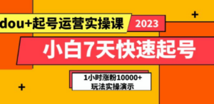 小白7天快速起号：dou+起号运营实操课，实战1小时涨粉10000+玩法演示-创业资源网 | 精品设计与工具分享平台