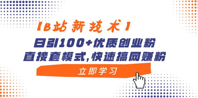 【B站新技术】哔哩哔哩日引100+优质创业粉,直接套模式,快速搞网赚粉-创业资源网 | 精品设计与工具分享平台
