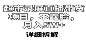 超市录屏直播带货项目，不露脸，月入5W+（详细拆解）-创业资源网 | 精品设计与工具分享平台