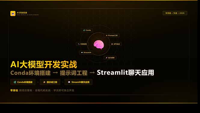 AI大模型开发实战:Conda环境搭建→提示词工程→Streamlit聊天应用,零基础到项目落地-创业资源网 | 精品设计与工具分享平台