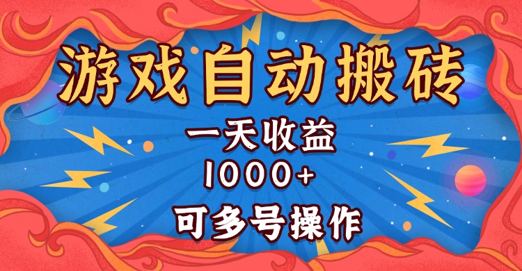 国外游戏无脑自动搬砖，一天收益1000+ 可多号操作-创业资源网 | 精品设计与工具分享平台