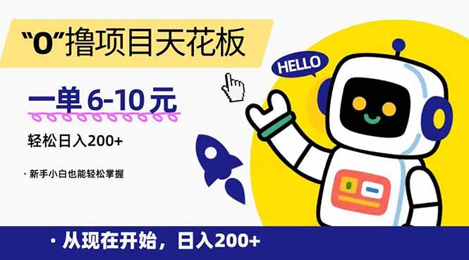 “0”撸项目天花板，一单6-10元，日入200+，新手小白也能轻松掌握-创业资源网 | 精品设计与工具分享平台